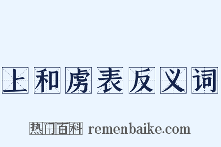上和虏表反义词是什么意思的图片